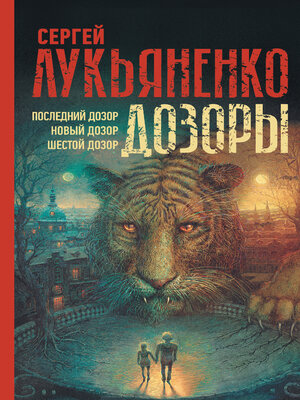 cover image of Дозоры